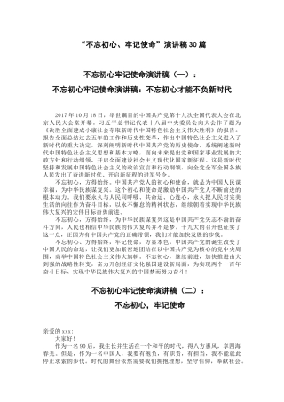 不忘初心牢记使命演讲稿30篇合集