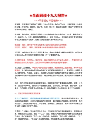 不忘初心·牢记使命（全面解读十九大报告）讲稿