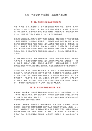 5篇“不忘初心牢记使命”主题教育演讲稿