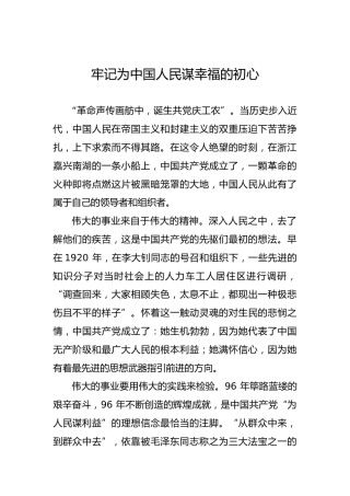牢记为中国人民谋幸福的初心