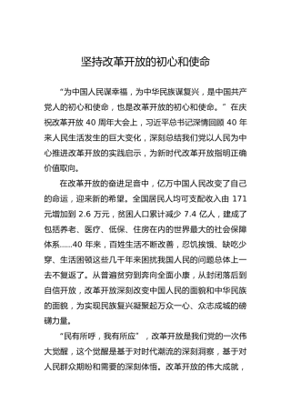 坚持改革开放的初心和使命