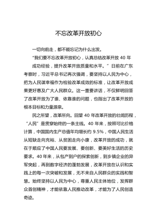 不忘改革开放初心