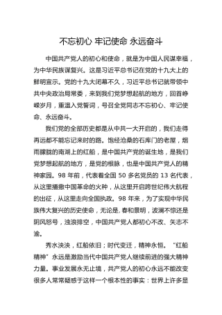 不忘初心牢记使命永远奋斗