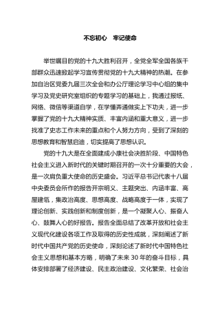 不忘初心牢记使命体会