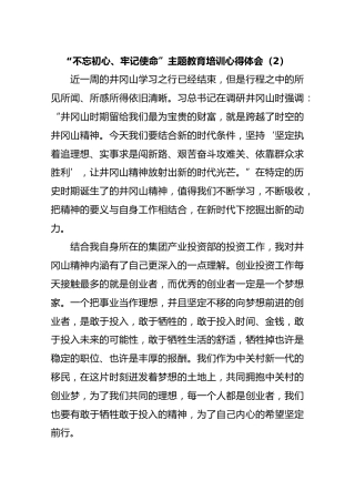 “不忘初心、牢记使命”主题教育培训心得体会（2）