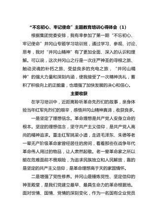 “不忘初心、牢记使命”主题教育培训心得体会（1）