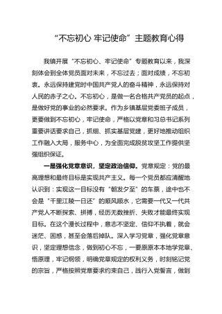 “不忘初心 牢记使命”主题教育心得