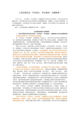 人民日报五论“不忘初心、牢记使命”主题教育