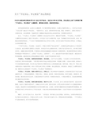 关于“不忘初心、牢记使命”的心得体会