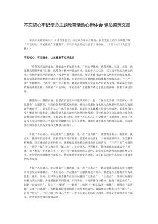 不忘初心牢记使命主题教育活动心得体会党员感想文章