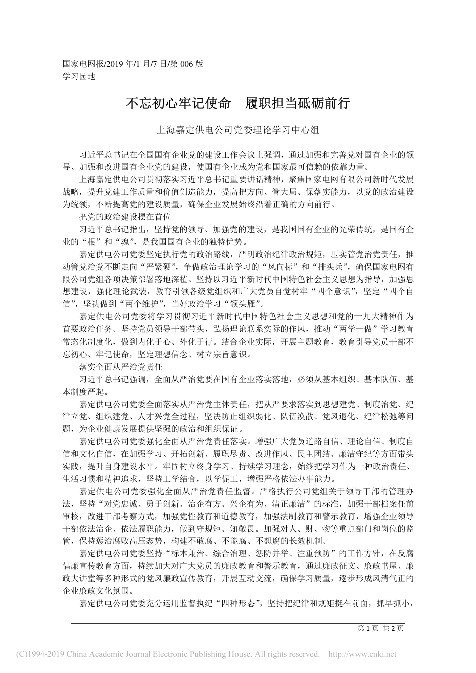 不忘初心牢记使命__履职担当砥砺前行_上海嘉定供电公司党委理论学习中心组_第1页