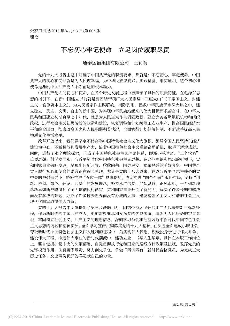 不忘初心牢记使命__立足岗位履职尽责_王莉莉_第1页