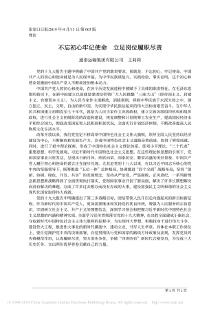 不忘初心牢记使命__立足岗位履职尽责_王莉莉