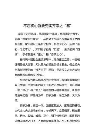 不忘初心就要夯实齐家之“基”