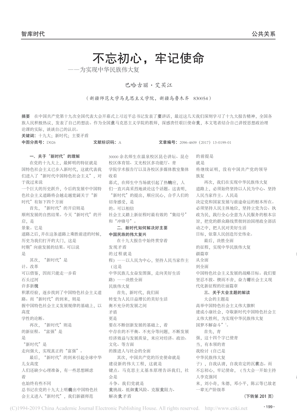 不忘初心_牢记使命_为实现中华民_省略_复兴的中国梦新疆篇章贡献微薄之力_巴哈古_第1页