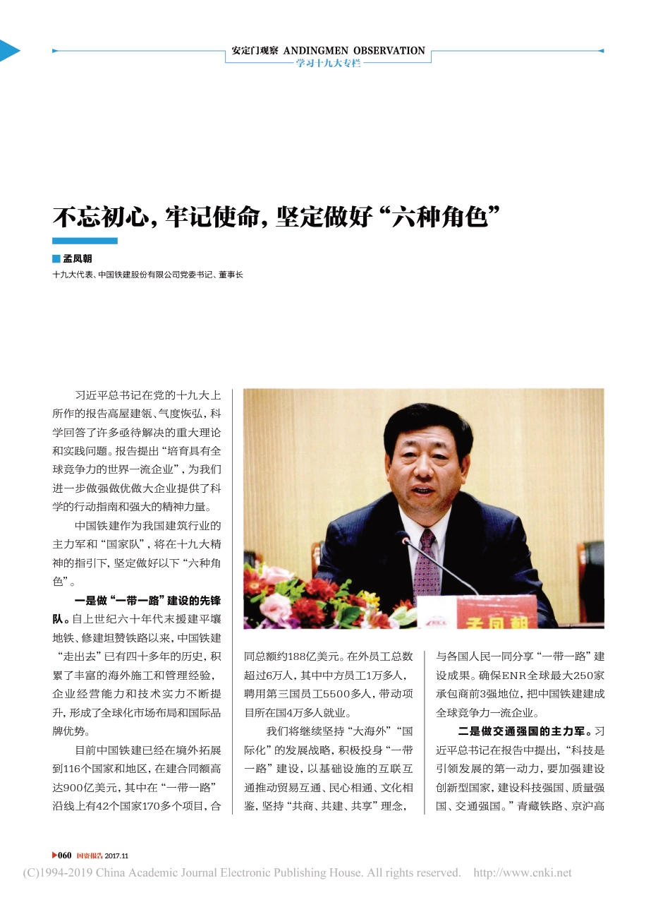 不忘初心_牢记使命_坚定做好_六种角色_孟凤朝_第1页