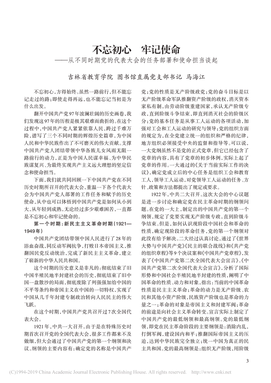 不忘初心__牢记使命_从不同时期_省略_代表大会的任务部署和使命担当谈起_马海江_第1页