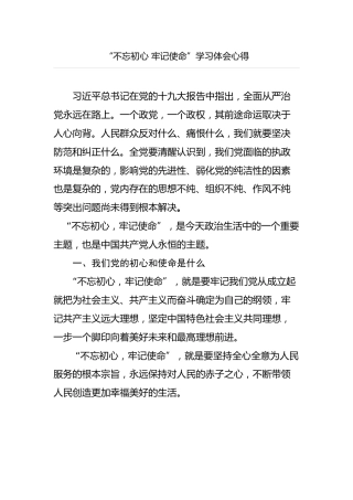 “不忘初心牢记使命”学习体会心得