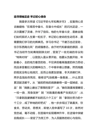 追寻领袖足迹 牢记初心使命