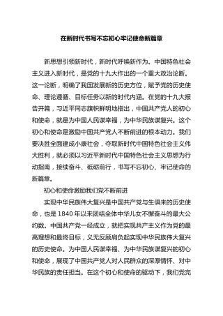 在新时代书写不忘初心牢记使命新篇1