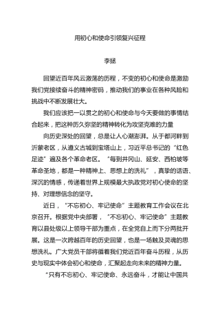 用初心和使命引领复兴征程