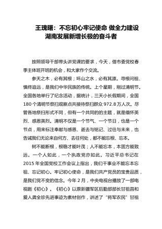 王瑰曙：不忘初心牢记使命 做全力建设湖南发展新增长极的奋斗者