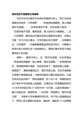 青年党员干部要有三种境界