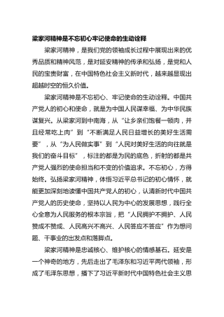 梁家河精神是不忘初心牢记使命的生动诠释