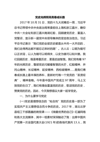 党史光辉照亮青春成长路