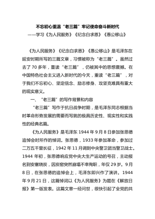 不忘初心重温“老三篇”牢记使命奋斗新时代