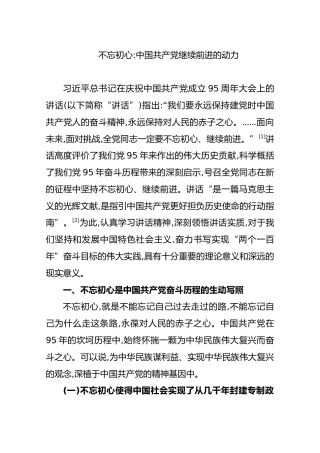 不忘初心——中国共产党继续前进的动力