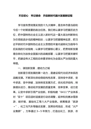 不忘初心牢记使命开启新时代振兴发展新征程