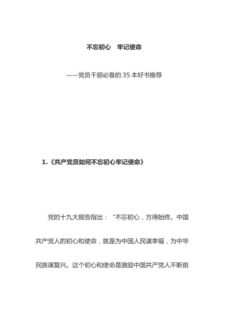 不忘初心牢记使命——党员干部必备的35本好书推荐