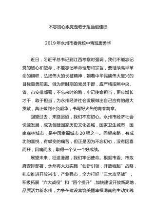 不忘初心跟党走敢于担当创佳绩