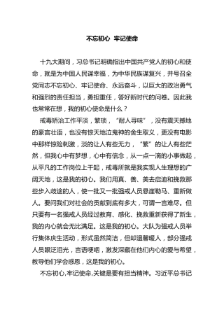 不忘初心发言（戒毒所）