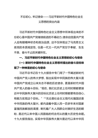 不忘初心, 牢记使命——习近平新时代中国特色社会主义思想的突出内涵