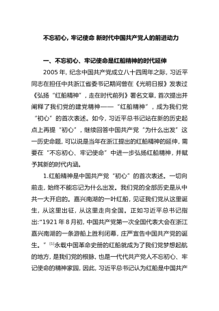 不忘初心, 牢记使命 新时代中国共产党人的前进动力
