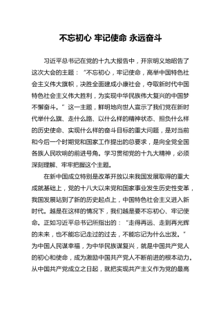 不忘初心 牢记使命 永远奋斗