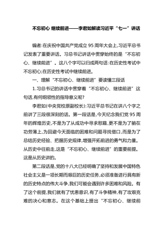 不忘初心 继续前进——李君如解读习近平“七一”讲话
