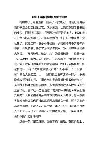 把红船精神播种在希望的田野