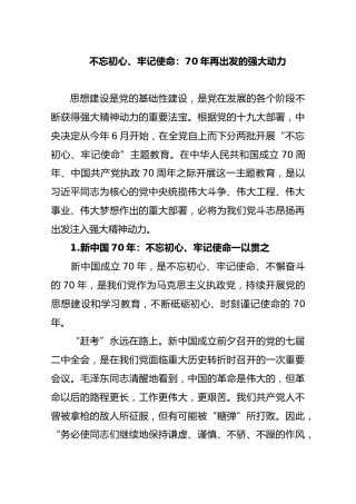 2不忘初心、牢记使命：70年再出发的强大动力