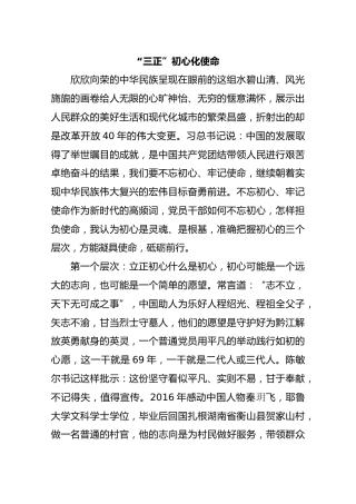 “三正”初心化使命