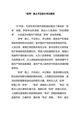 “赶考”路上不忘初心牢记使命