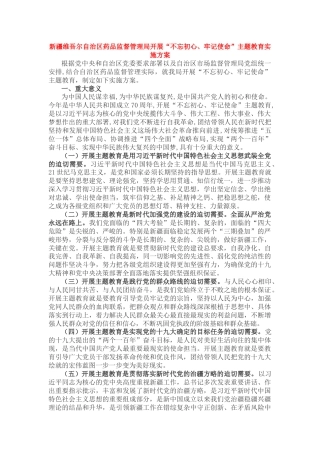 新疆药品监督管理局开展“不忘初心、牢记使命”主题教育实施方案