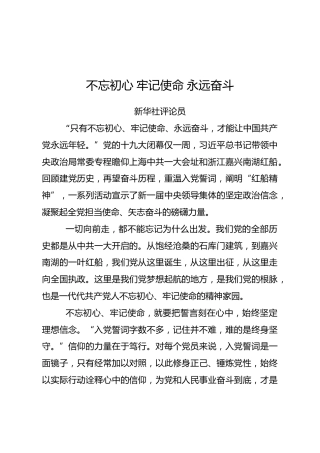 新华社评论员文章：不忘初心牢记使命永远奋斗