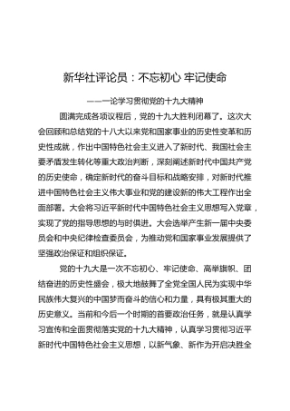 新华社评论员文章：不忘初心牢记使命