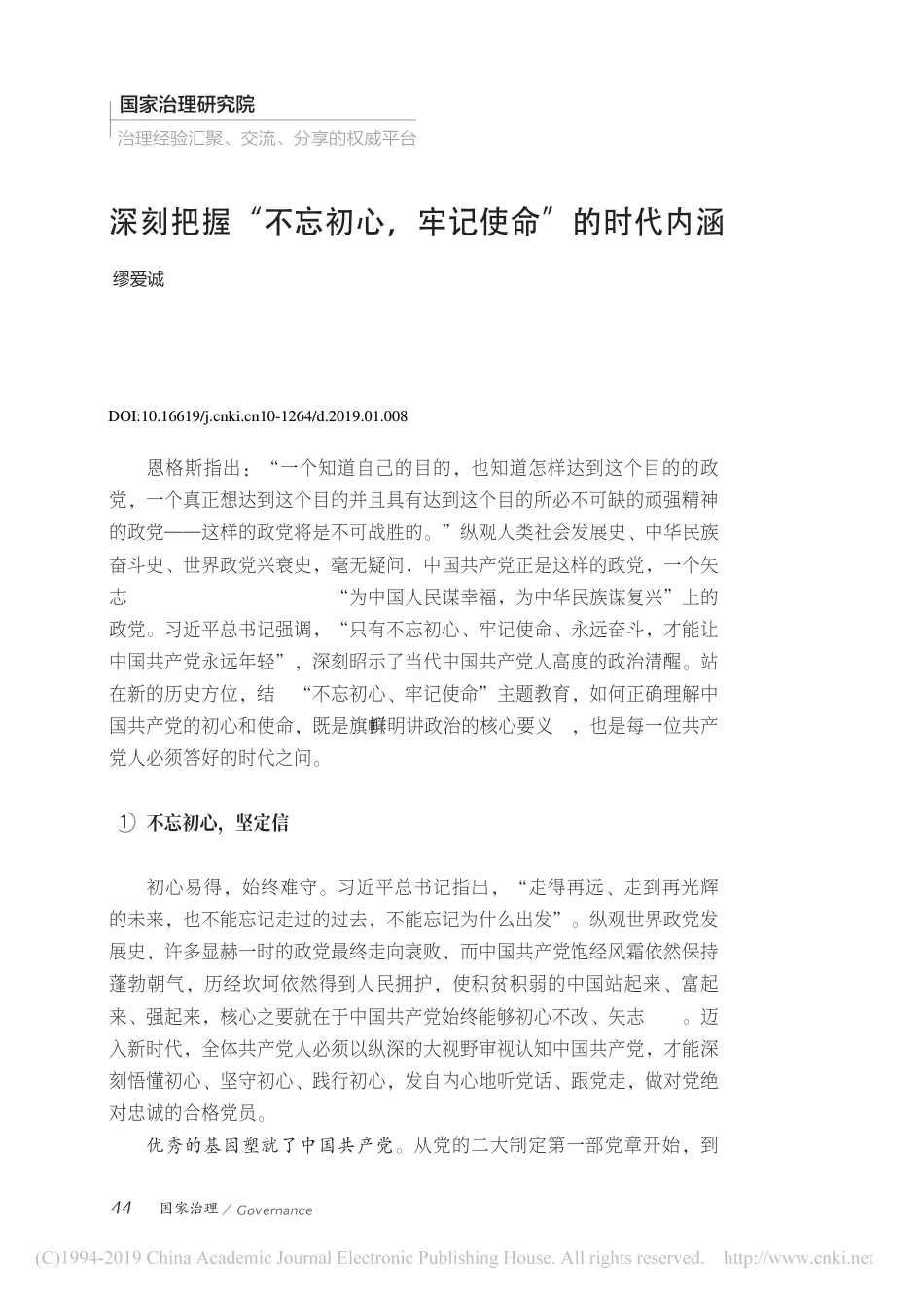 深刻把握_不忘初心_牢记使命_的时代内涵_缪爱诚_第1页