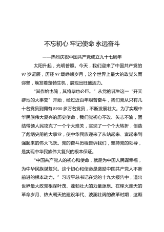 社论：不忘初心牢记使命永远奋斗