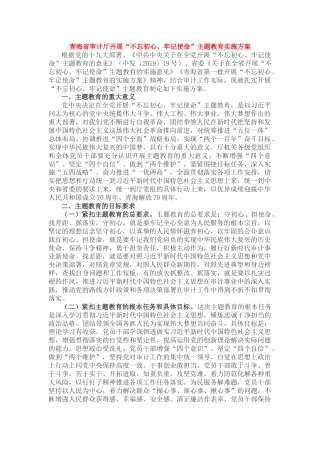 青海省审计厅开展“不忘初心、牢记使命”主题教育实施方案