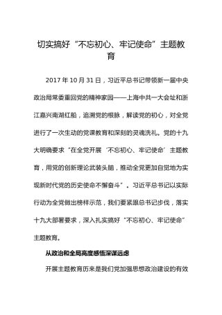 切实搞好“不忘初心、牢记使命”主题教育